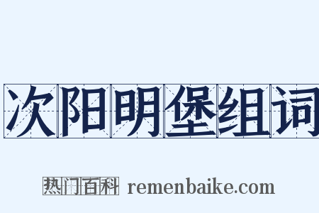 次阳明堡组词是什么意思的图片